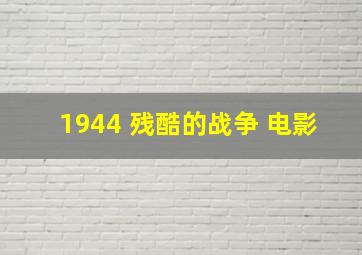 1944 残酷的战争 电影